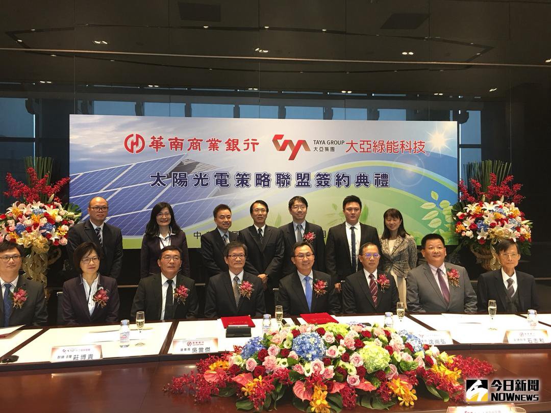 Taya and Hua Nan Bank Form Strategic Alliance to Make Contributions in the Field of Green Energy〔NOWNEWS 〕