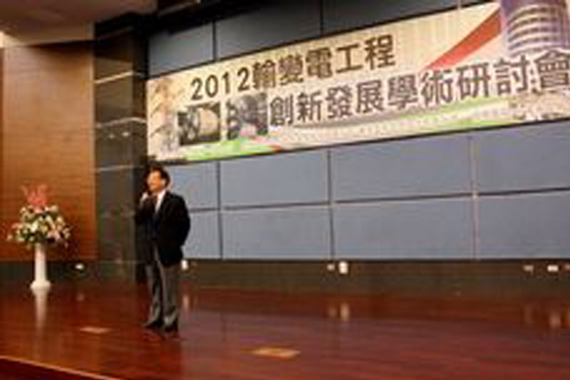 第一科大舉辦 「2012輸變電工程創新發展研討會」中央社報導