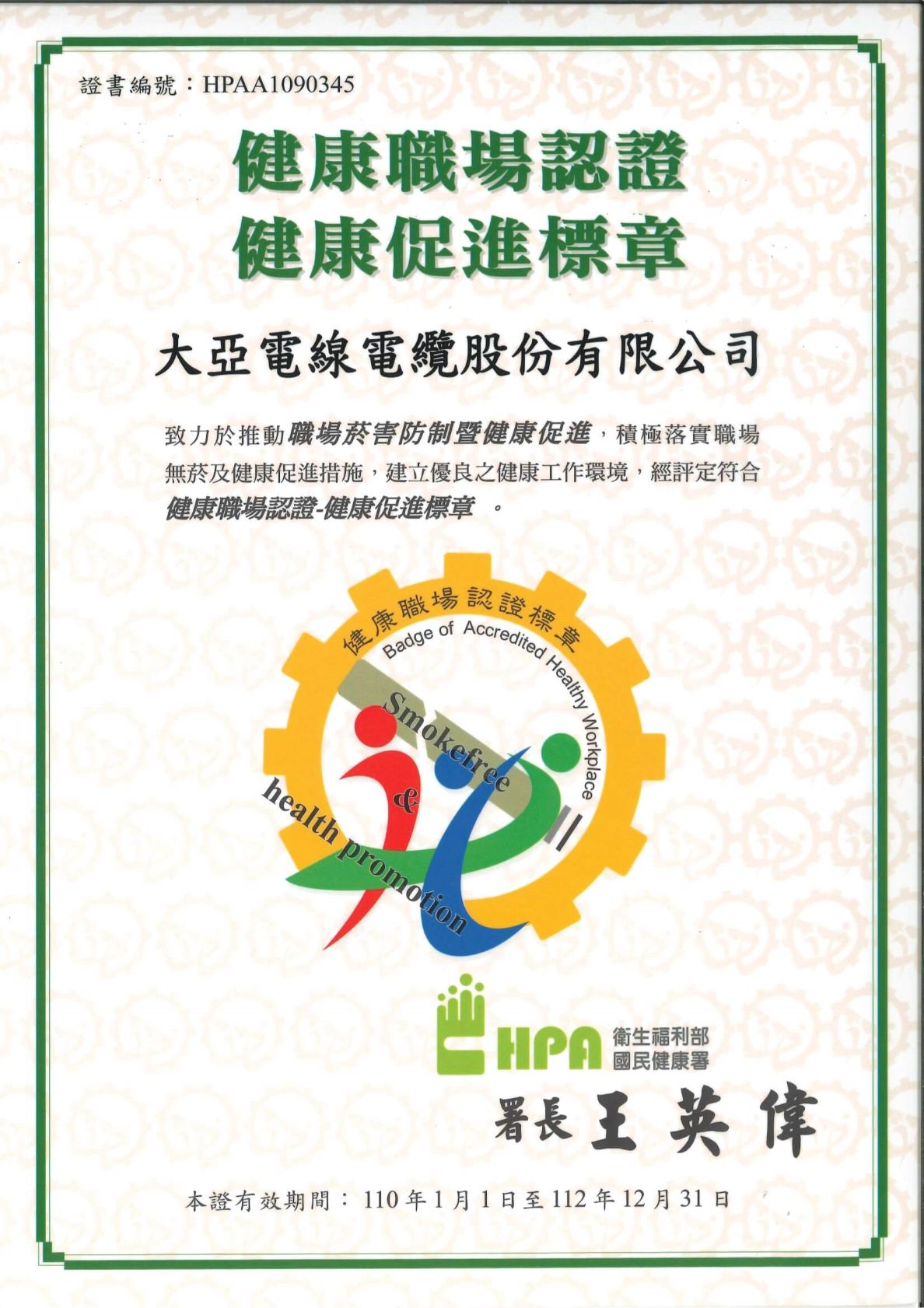 大亚集团取得国民健康署健康职场认证之标章