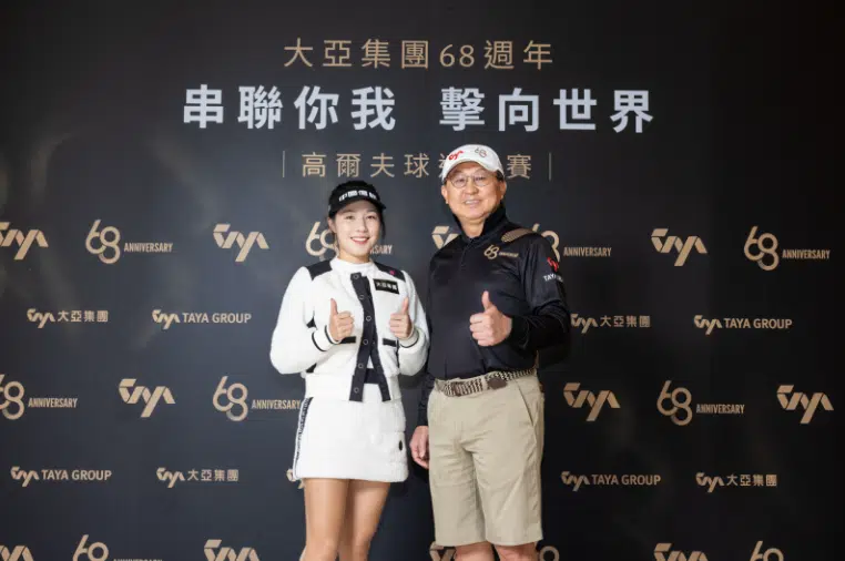 大亞集團歡慶68週年 藉高爾夫「串聯你我 擊向世界」【高爾夫文摘報導】 大亞集團歡慶68週年 藉高爾夫「串聯你我 擊向世界」【高爾夫文摘報導】