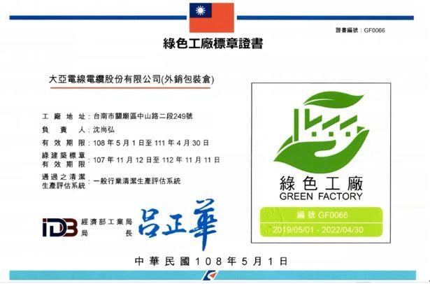 Hurray! Ta Ya Electric Wire and Cable awarded the Green Factory Mark