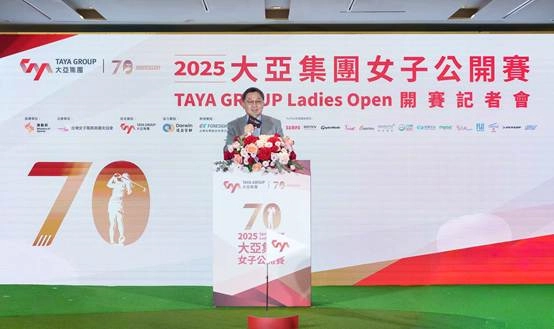 2025大亞集團女子公開賽盛大開打 千萬獎金再創台灣高球新頁 大亞歡慶70週年以ESG推動高球永續發展，助力台灣選手穩步邁向國際舞台