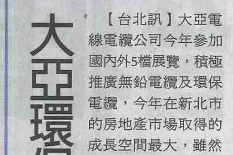 大亚环保电缆 逆势成长经济日报徐谷桢报导(101年11月20日) A23版