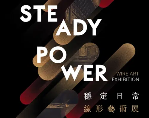 大亞集團65周年《STEADY POWER穩定日常》線形藝術展
